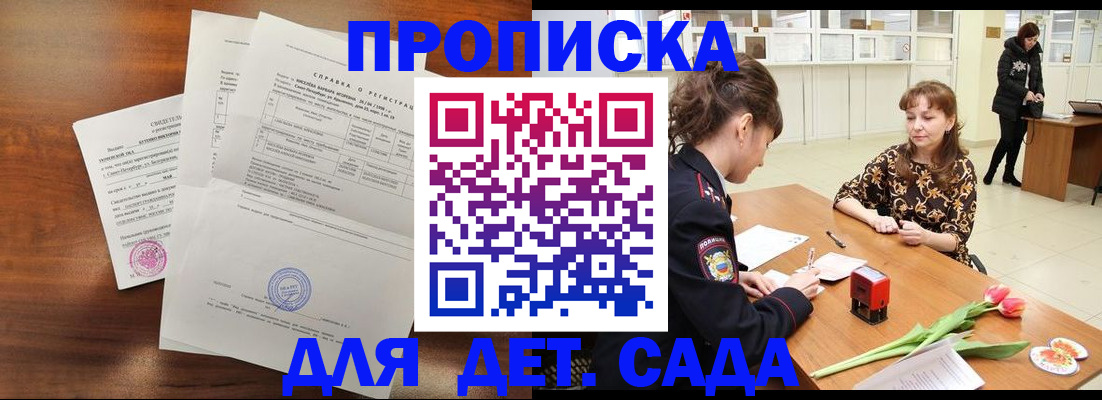 купить прописку в Белокурихе